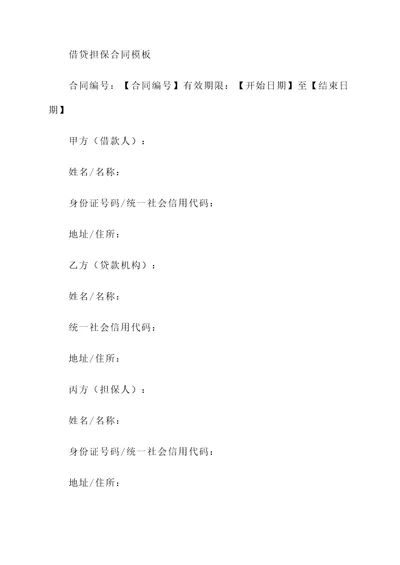 借贷担保合同模板
