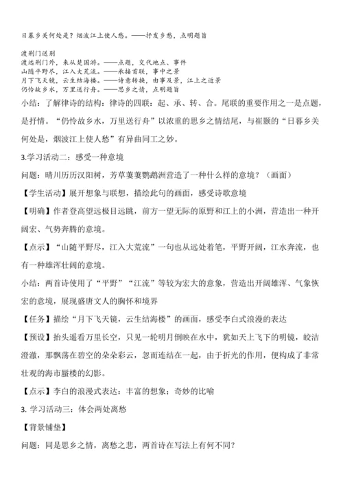 13 唐诗五首 《黄鹤楼》《渡荆门送别》联读教学设计