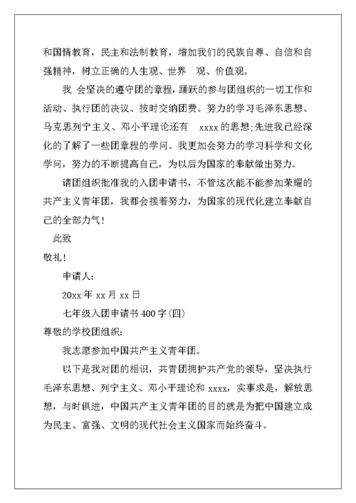 七年级入团申请书400字