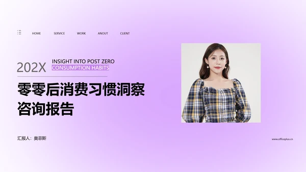 紫色简约风咨询报告PPT模板