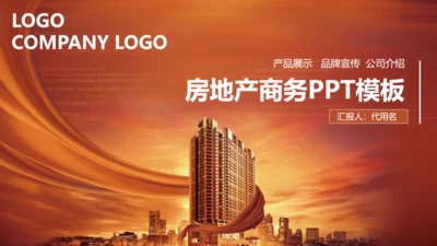 金色商务房地产商务通用PPT模板