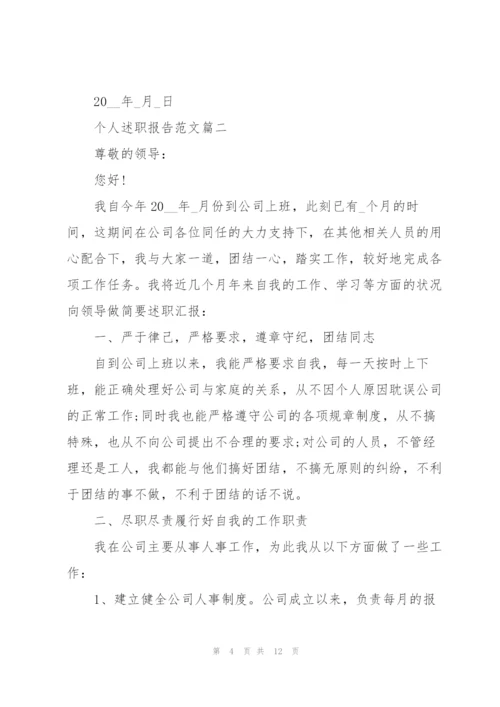 个人述职报告大全.docx