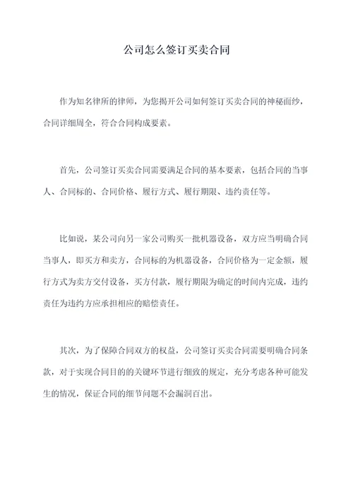 公司怎么签订买卖合同