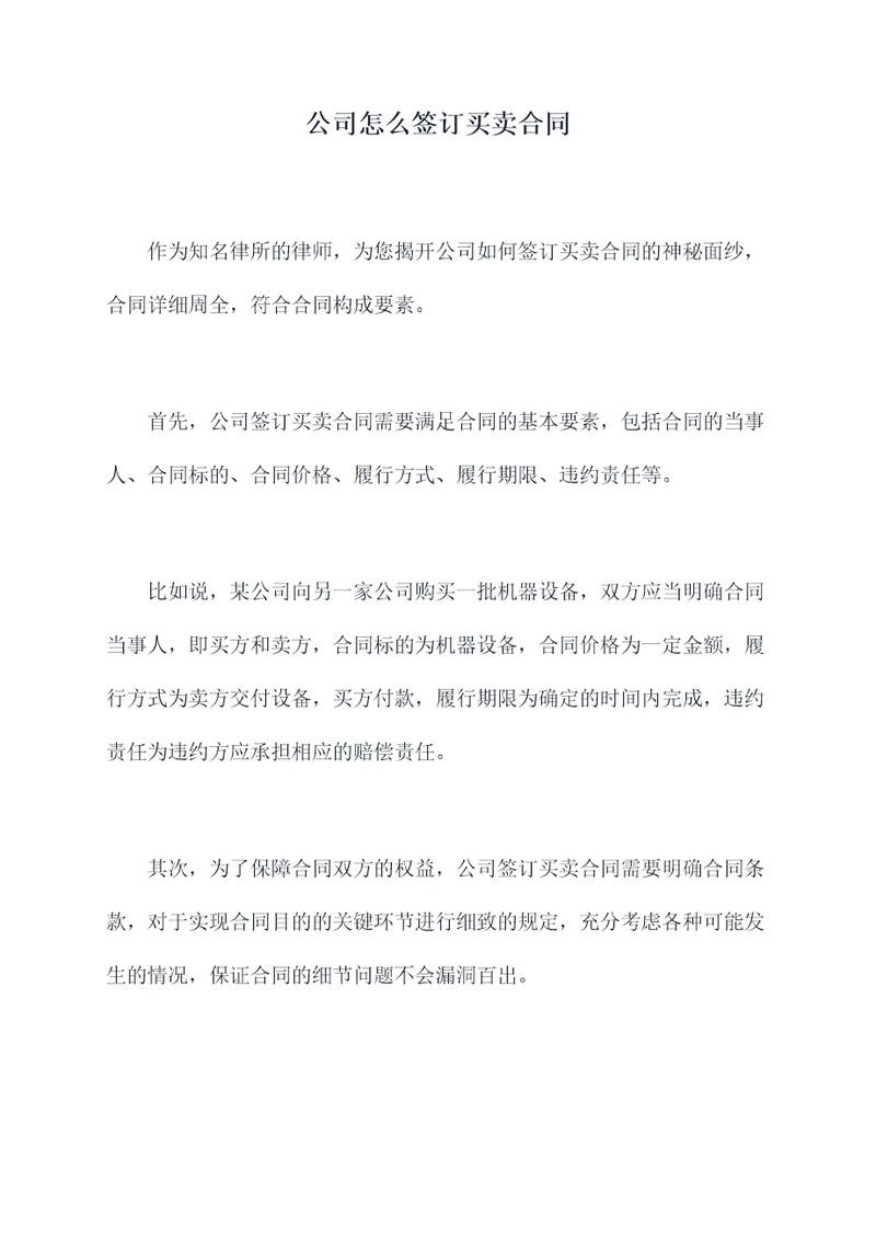 公司怎么签订买卖合同