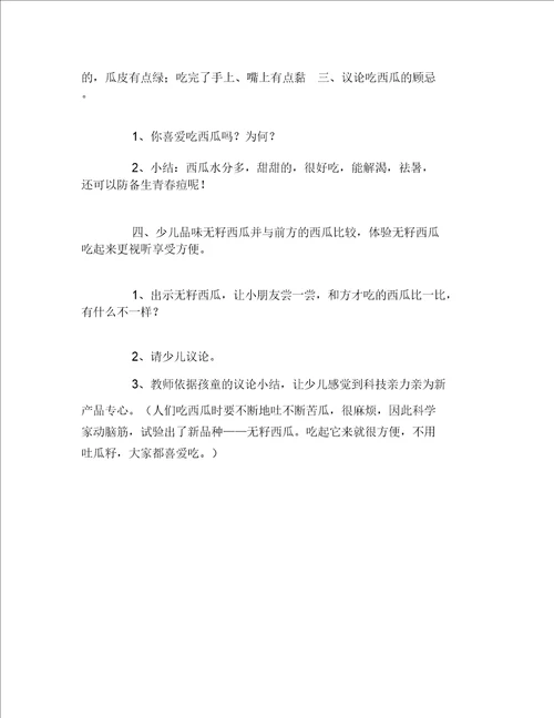幼儿园小班科学活动教案甜甜的西瓜