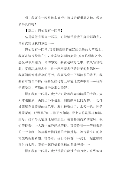 假如我有一匹马500字.docx