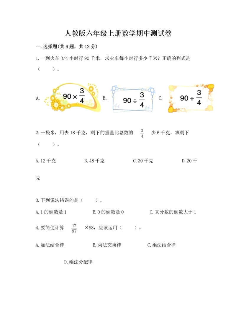 人教版六年级上册数学期中测试卷必考题.docx