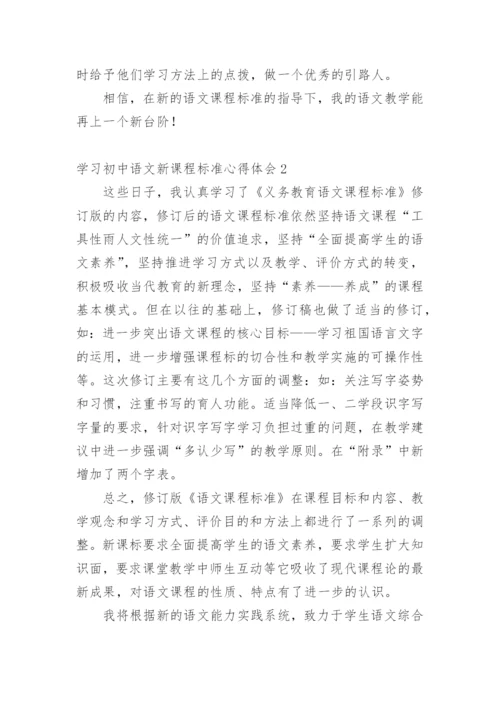 学习初中语文新课程标准心得体会.docx