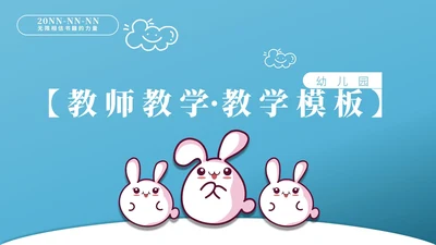蓝色卡通风萌宠教师教学PPT模板