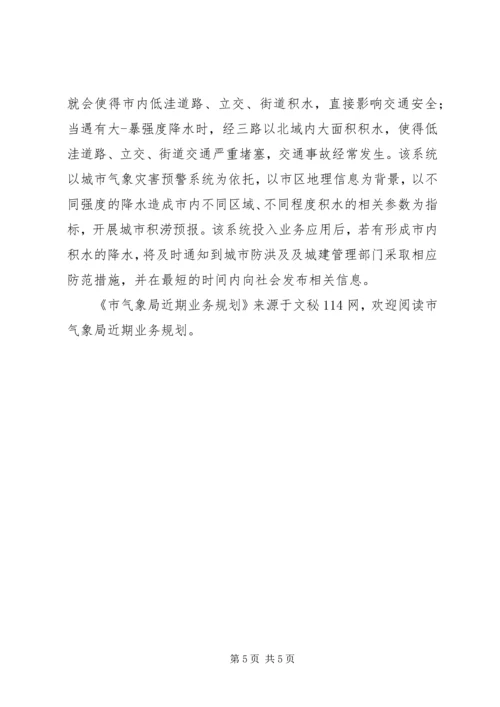 市气象局近期业务规划 (3).docx