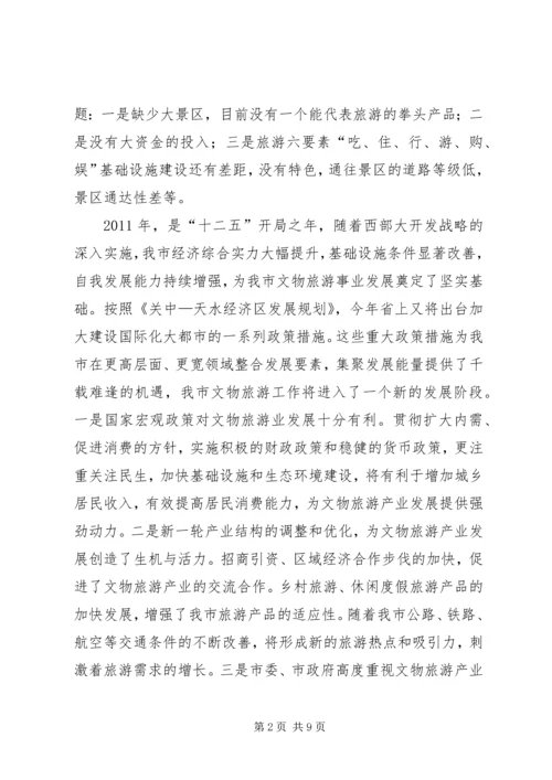 副市长在文物旅游推介会发言.docx