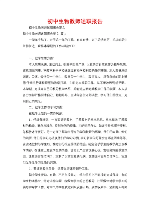 初中生物教师述职报告