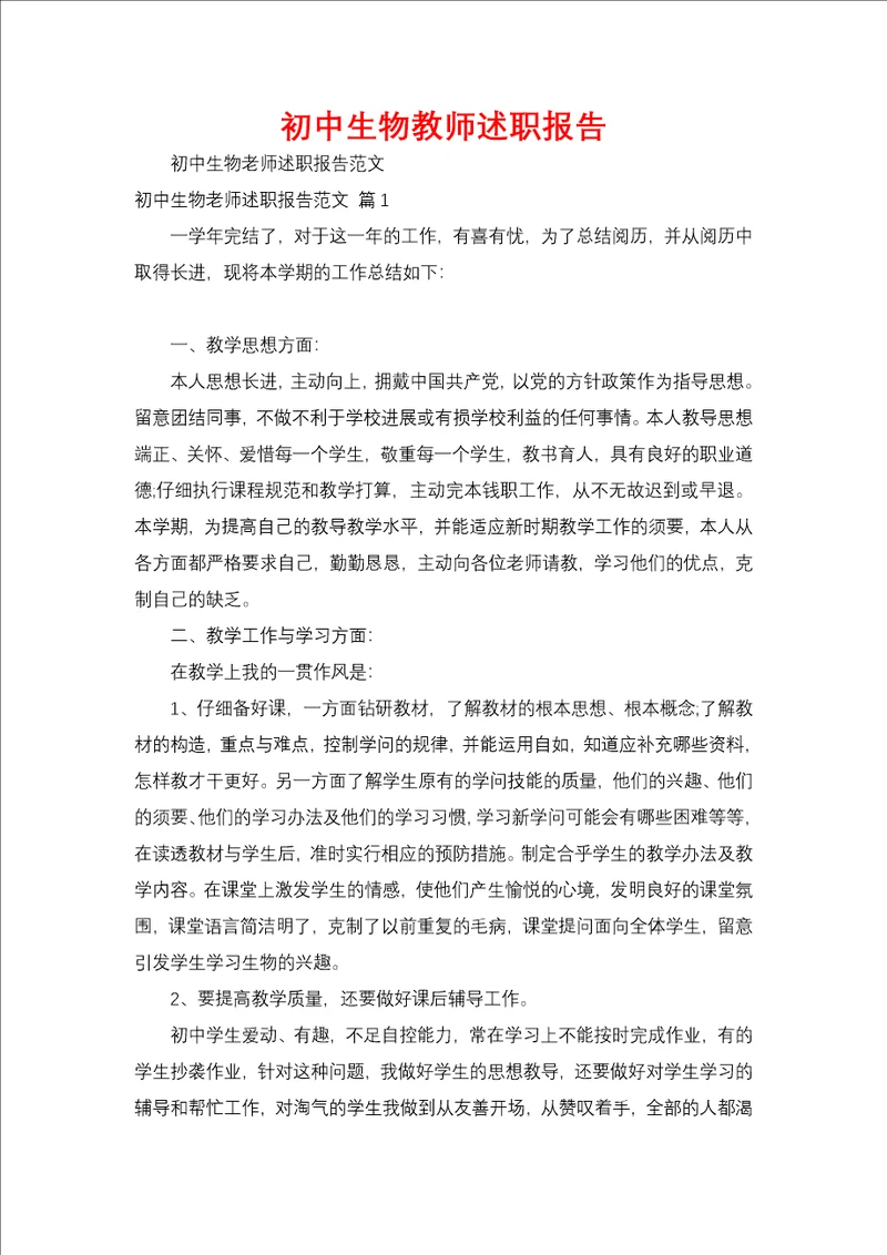 初中生物教师述职报告