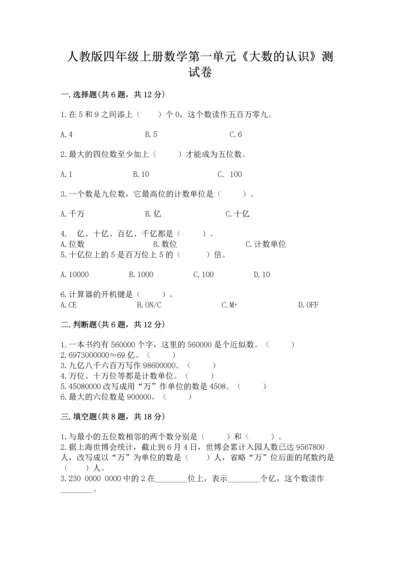 人教版四年级上册数学第一单元《大数的认识》测试卷精品（巩固）.docx