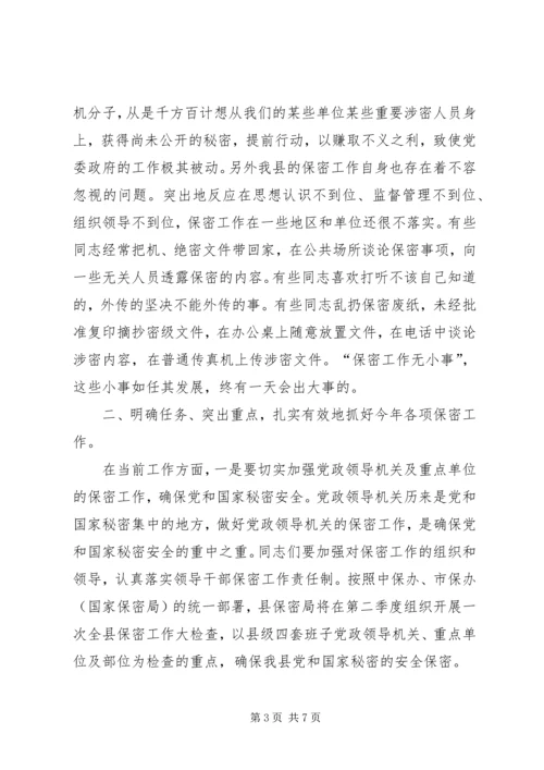 县委副书记在保密宣传教育会的讲话.docx