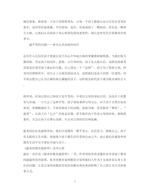 精编《最美的教育最简单》读书心得体会范文.docx