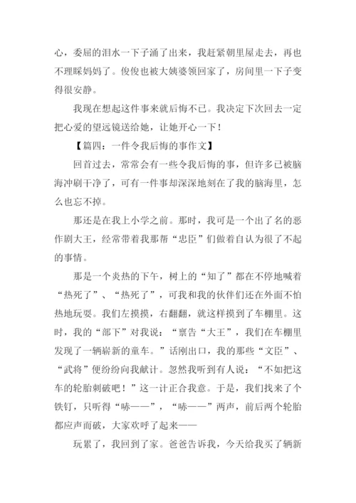 一件令我后悔的事作文.docx