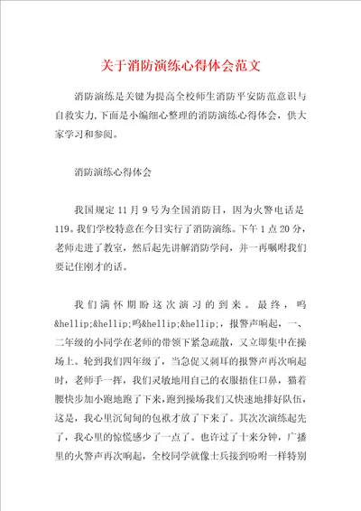 关于消防演练心得体会范文