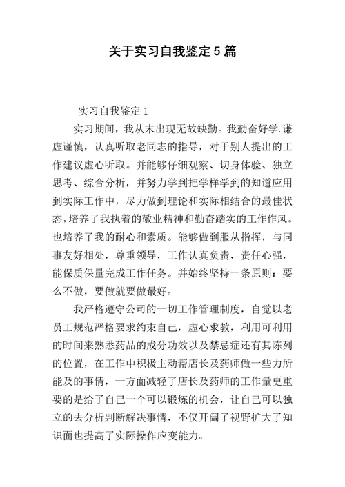 关于实习自我鉴定5篇