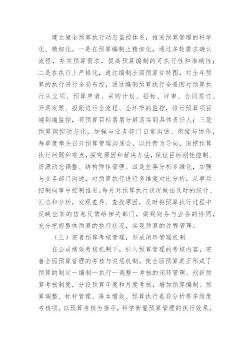 论转型中的通信企业全面预算管理工作提升论文.docx