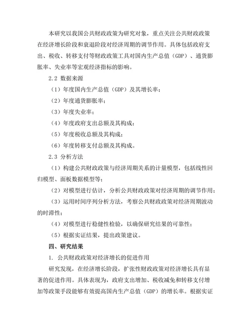 公共财政政策对经济周期的调节作用