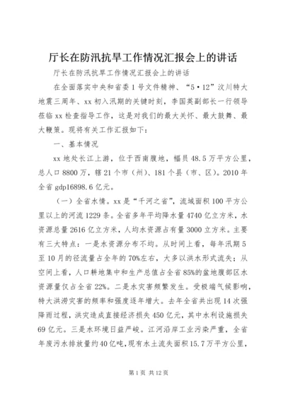 厅长在防汛抗旱工作情况汇报会上的讲话.docx