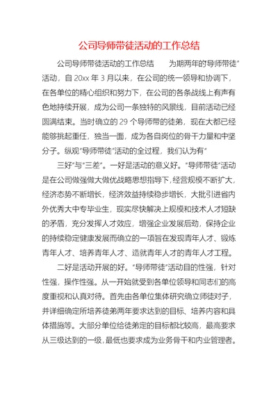 公司导师带徒活动的工作总结