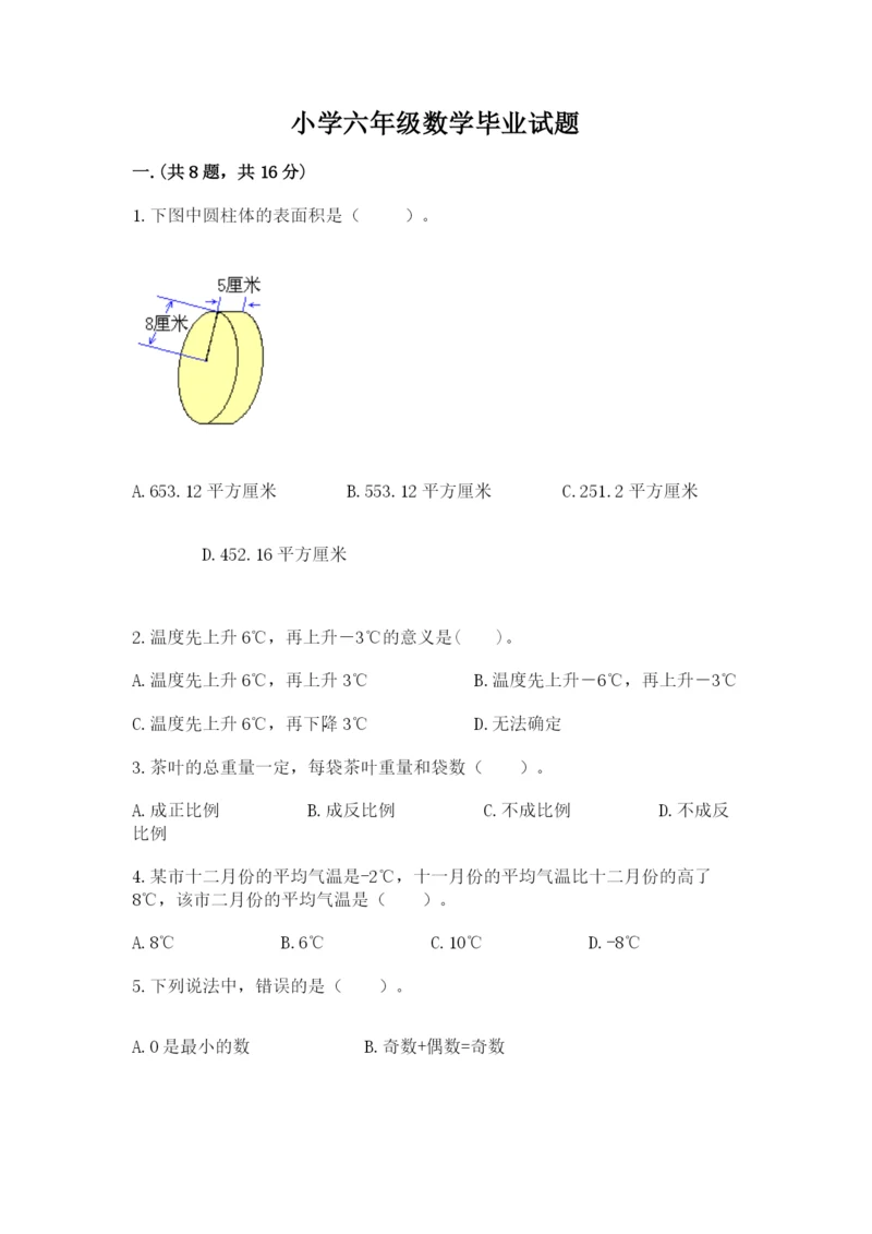 小学六年级数学毕业试题附参考答案【培优】.docx