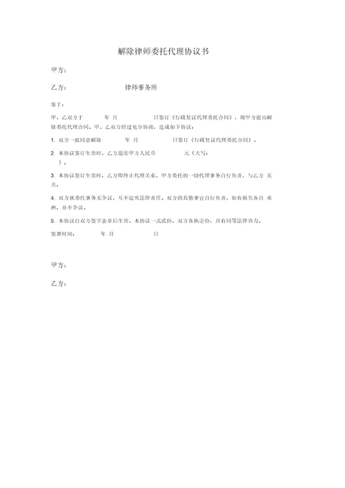 解除律师委托代理协议书
