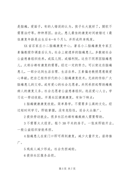 开展社区一体化慈善服务设想的报告书.docx