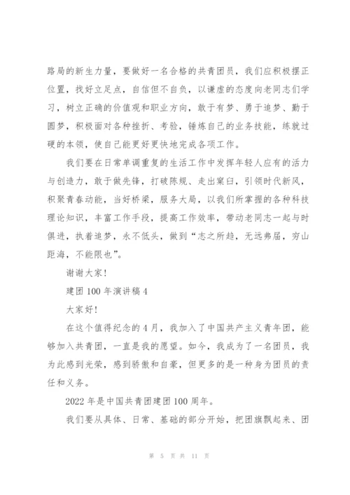 建团100年演讲稿七篇(分享).docx