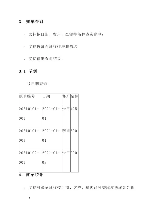 猪肉店账单管理方案