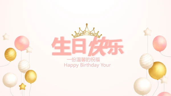 粉色气质清新淡雅生日快乐纪念册相册动态PPT
