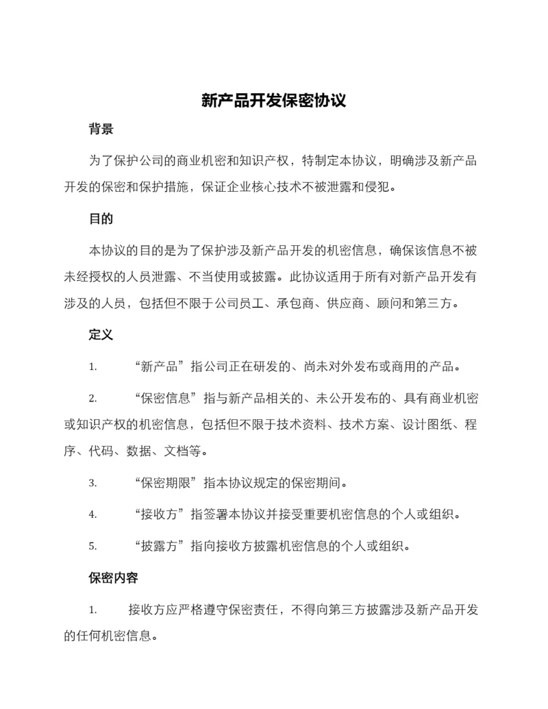 新产品开发保密协议.docx