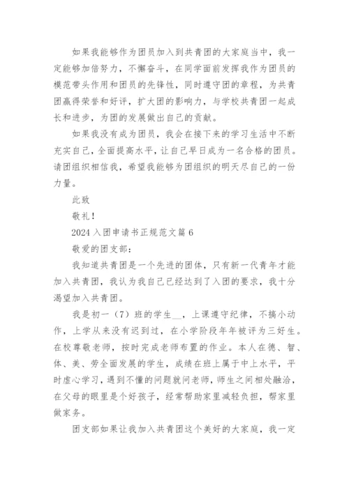 2024入团申请书正规范文10篇.docx