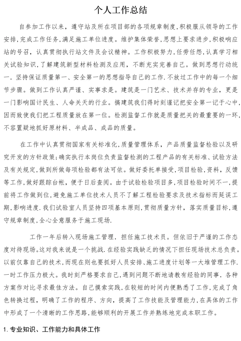 初级职称万能个人工作总结.docx