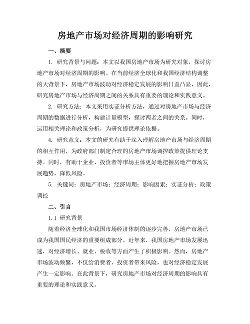 房地产市场对经济周期的影响研究