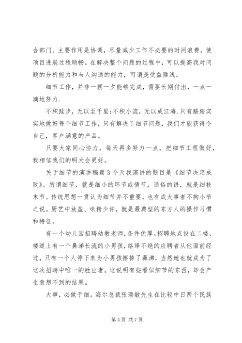 关于细节的演讲稿 (4).docx