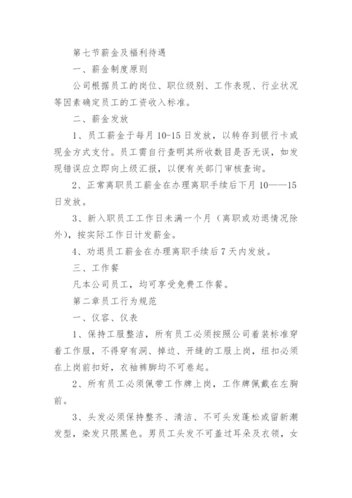 公司员工规章制度_1.docx