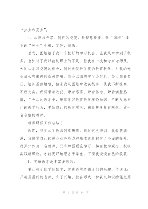 教师研修工作总结范文5篇.docx