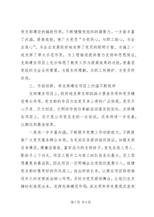 公司党支部“支部建在项目上”经验材料 (6).docx