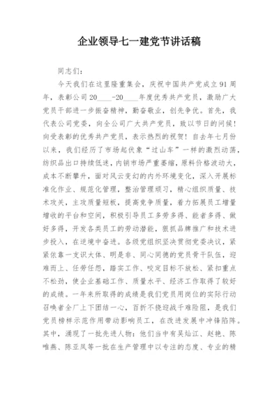 企业领导七一建党节讲话稿.docx