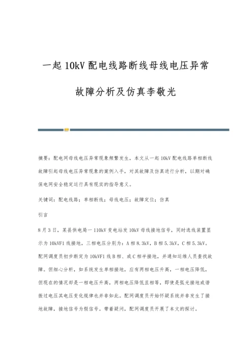 一起10kV配电线路断线母线电压异常故障分析及仿真李敬光.docx