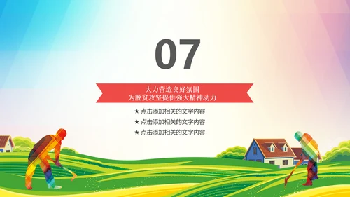 新农村精准扶贫开发脱贫攻坚战PPT模板