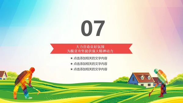 新农村精准扶贫开发脱贫攻坚战PPT模板