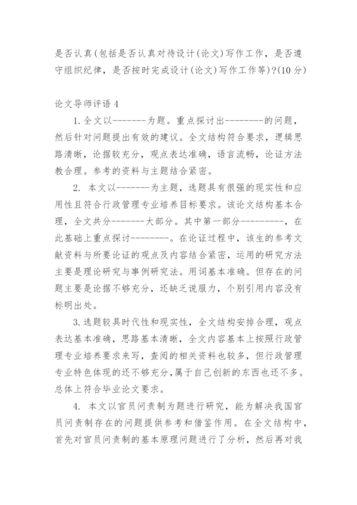 论文导师评语编辑精选.docx