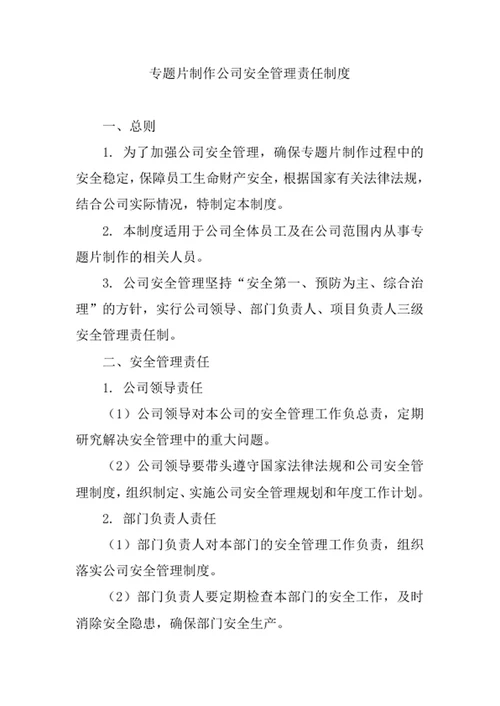 专题片制作公司安全管理责任制度