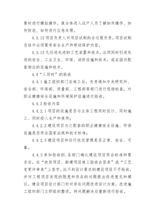 三同时安全管理制度（通用7篇）.docx