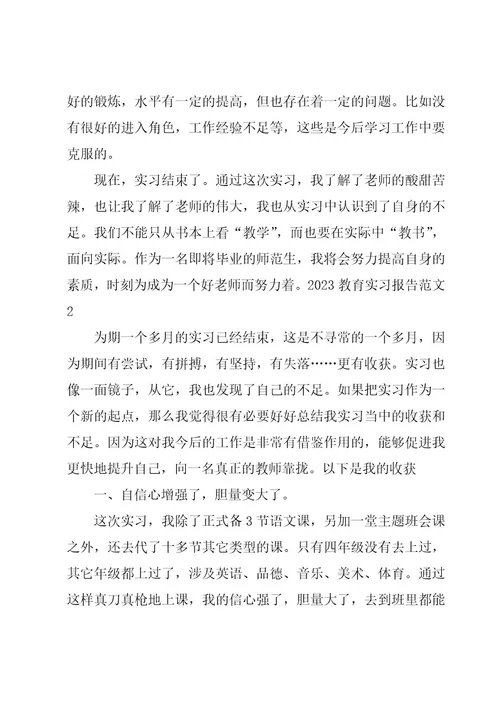 2023教育实习报告范文