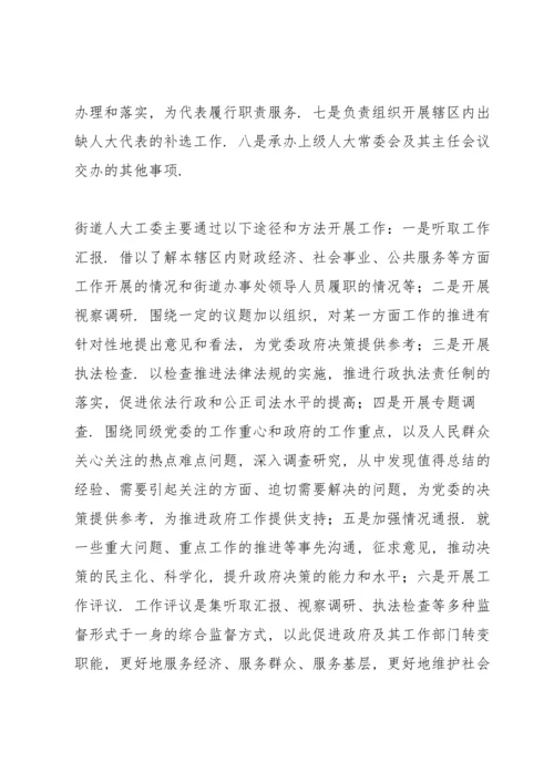 全市街道人大工作开展情况及存在问题的调研报告.docx